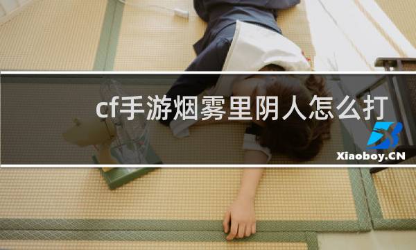 cf手游烟雾里阴人怎么打