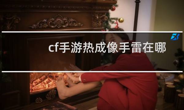 cf手游热成像手雷在哪