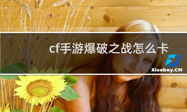 cf手游爆破之战怎么卡