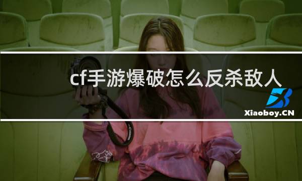 cf手游爆破怎么反杀敌人