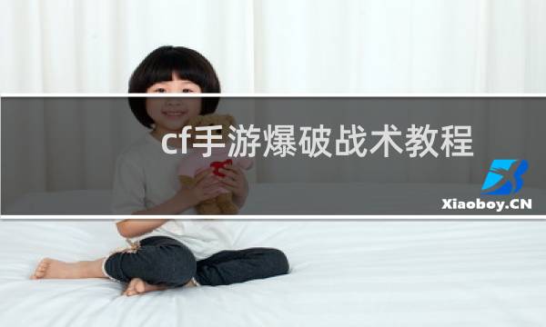 cf手游爆破战术教程