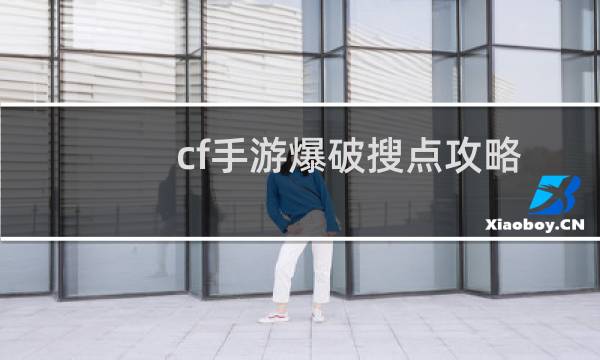 cf手游爆破搜点攻略