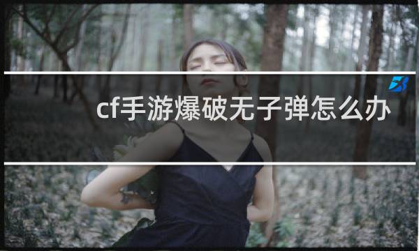cf手游爆破无子弹怎么办