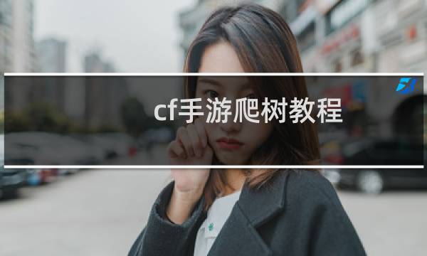 cf手游爬树教程