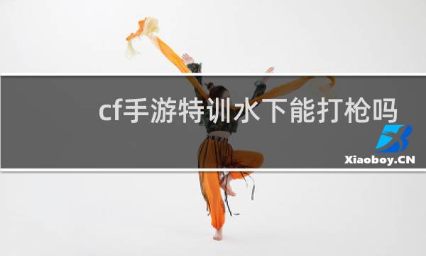 cf手游特训水下能打枪吗