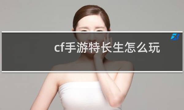 cf手游特长生怎么玩