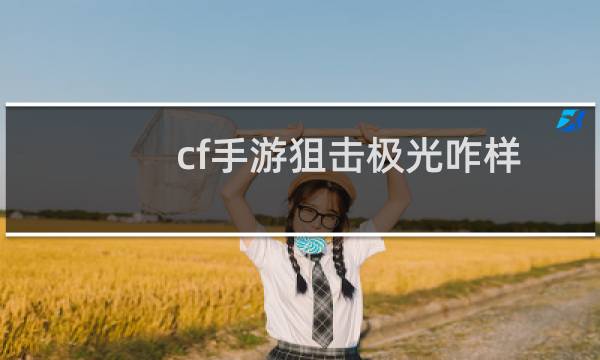 cf手游狙击极光咋样