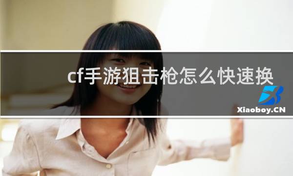 cf手游狙击枪怎么快速换