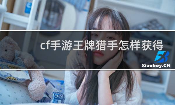cf手游王牌猎手怎样获得