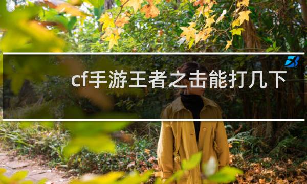 cf手游王者之击能打几下