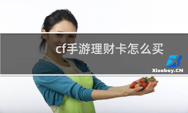 cf手游理财卡怎么买