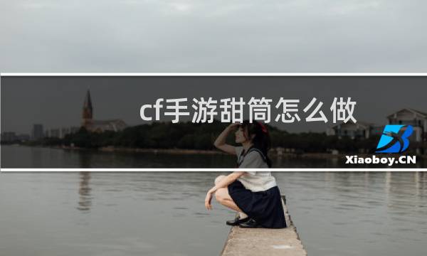 cf手游甜筒怎么做