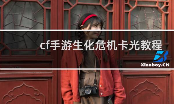 cf手游生化危机卡光教程