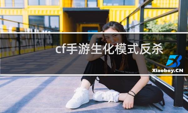 cf手游生化模式反杀