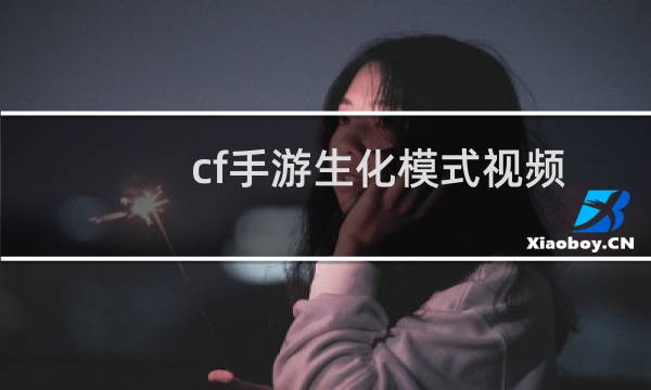 cf手游生化模式视频