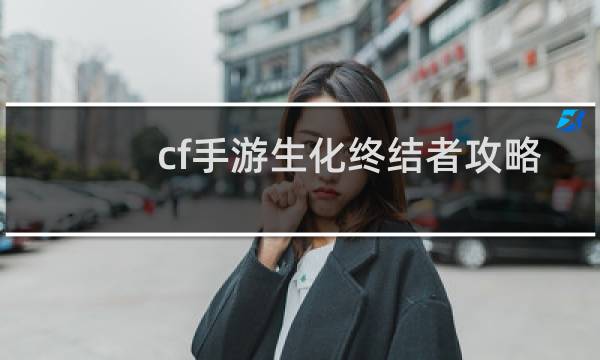cf手游生化终结者攻略