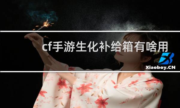 cf手游生化补给箱有啥用