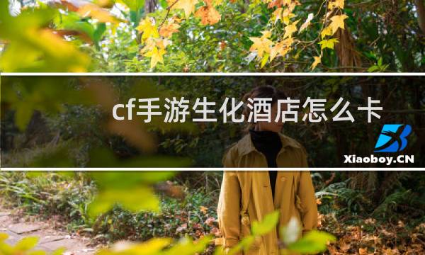 cf手游生化酒店怎么卡
