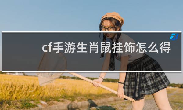 cf手游生肖鼠挂饰怎么得