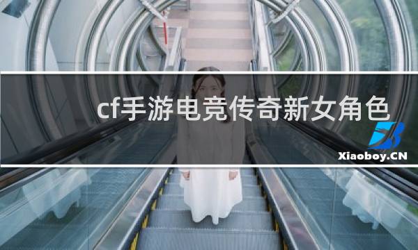 cf手游电竞传奇新女角色