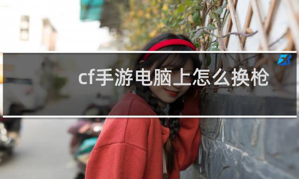 cf手游电脑上怎么换枪