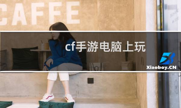 cf手游电脑上玩