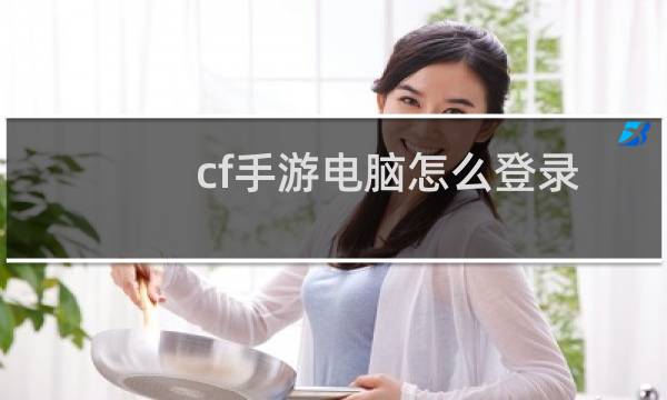 cf手游电脑怎么登录