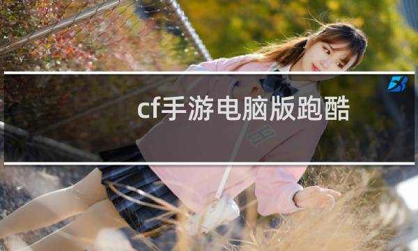 cf手游电脑版跑酷