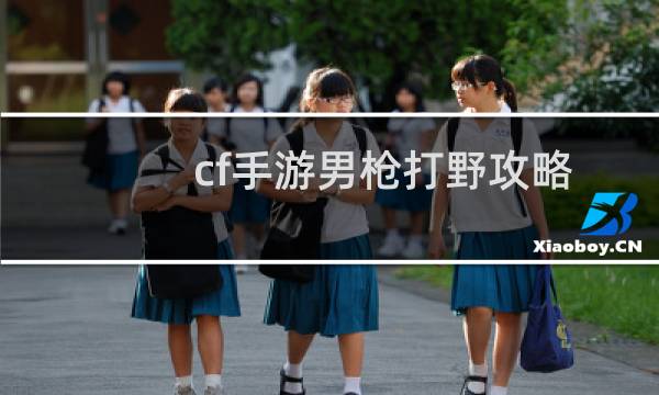cf手游男枪打野攻略