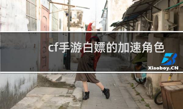 cf手游白嫖的加速角色