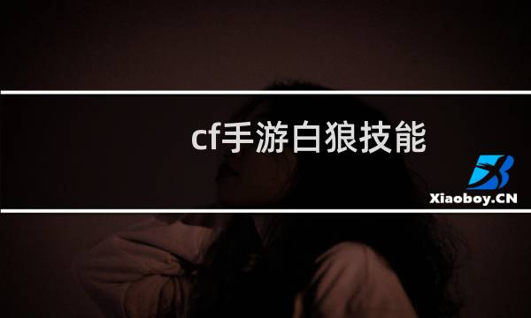 cf手游白狼技能