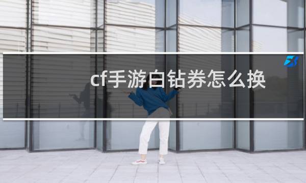cf手游白钻券怎么换