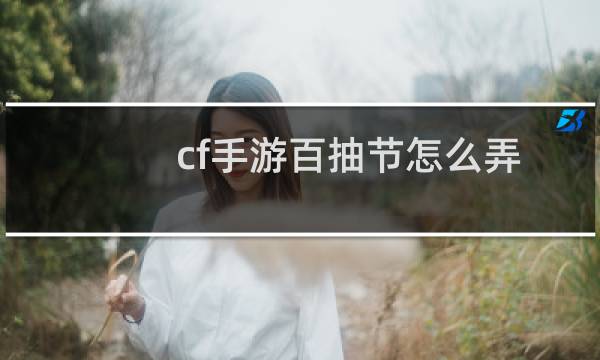 cf手游百抽节怎么弄