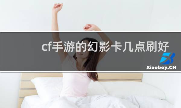 cf手游的幻影卡几点刷好
