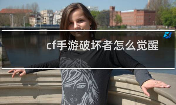 cf手游破坏者怎么觉醒