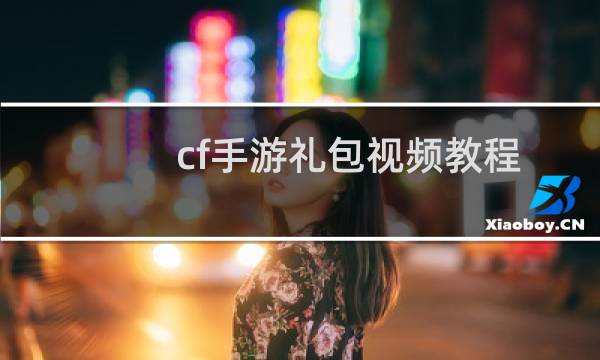 cf手游礼包视频教程