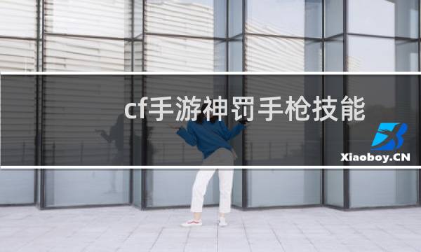 cf手游神罚手枪技能