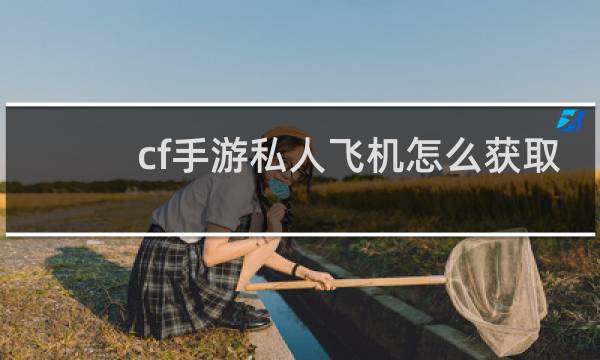cf手游私人飞机怎么获取