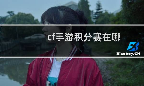 cf手游积分赛在哪