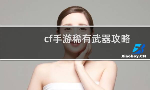 cf手游稀有武器攻略