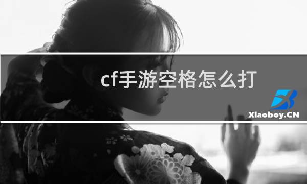 cf手游空格怎么打
