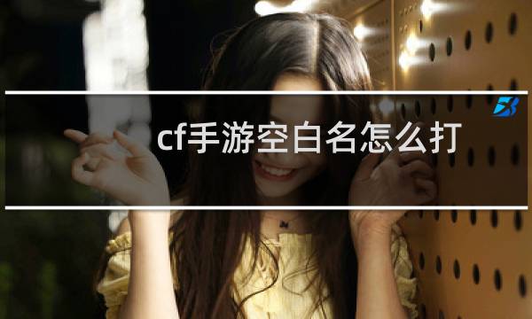 cf手游空白名怎么打