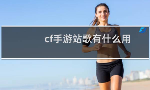 cf手游站歌有什么用