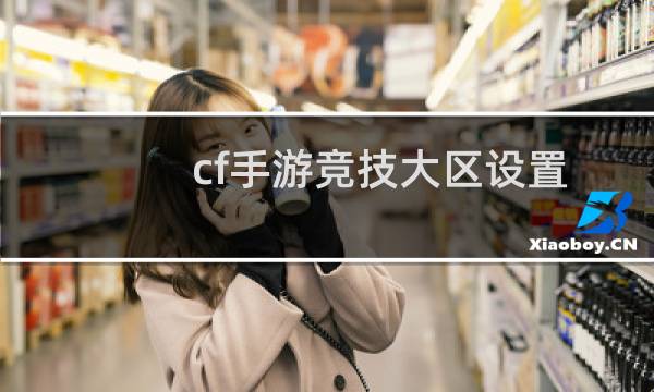 cf手游竞技大区设置