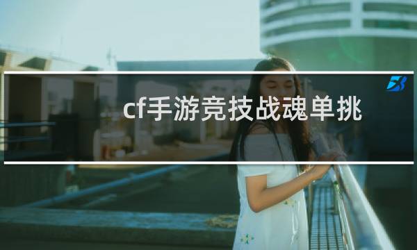 cf手游竞技战魂单挑