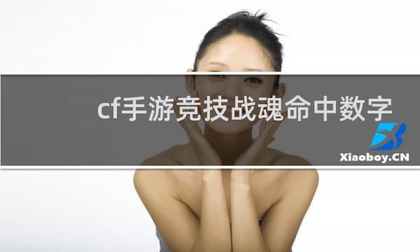 cf手游竞技战魂命中数字