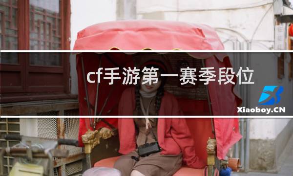 cf手游第一赛季段位
