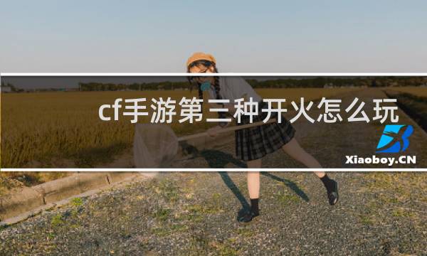 cf手游第三种开火怎么玩