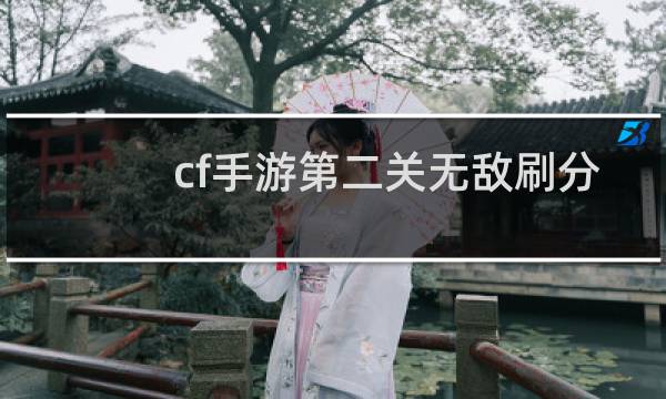 cf手游第二关无敌刷分