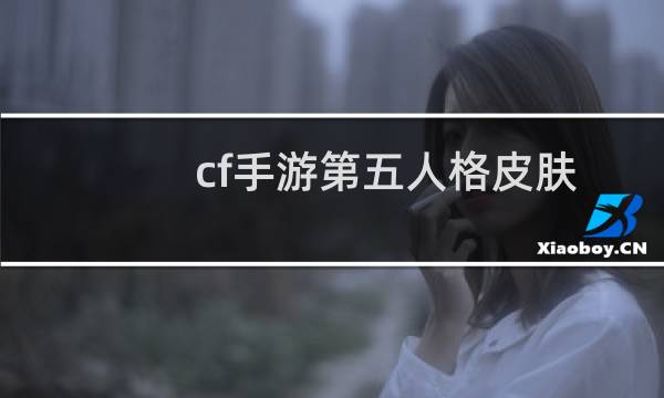 cf手游第五人格皮肤